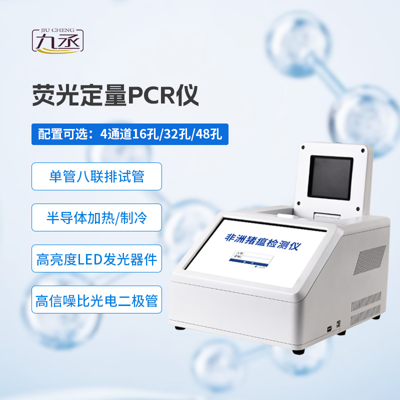 四通道48孔pcr检测仪