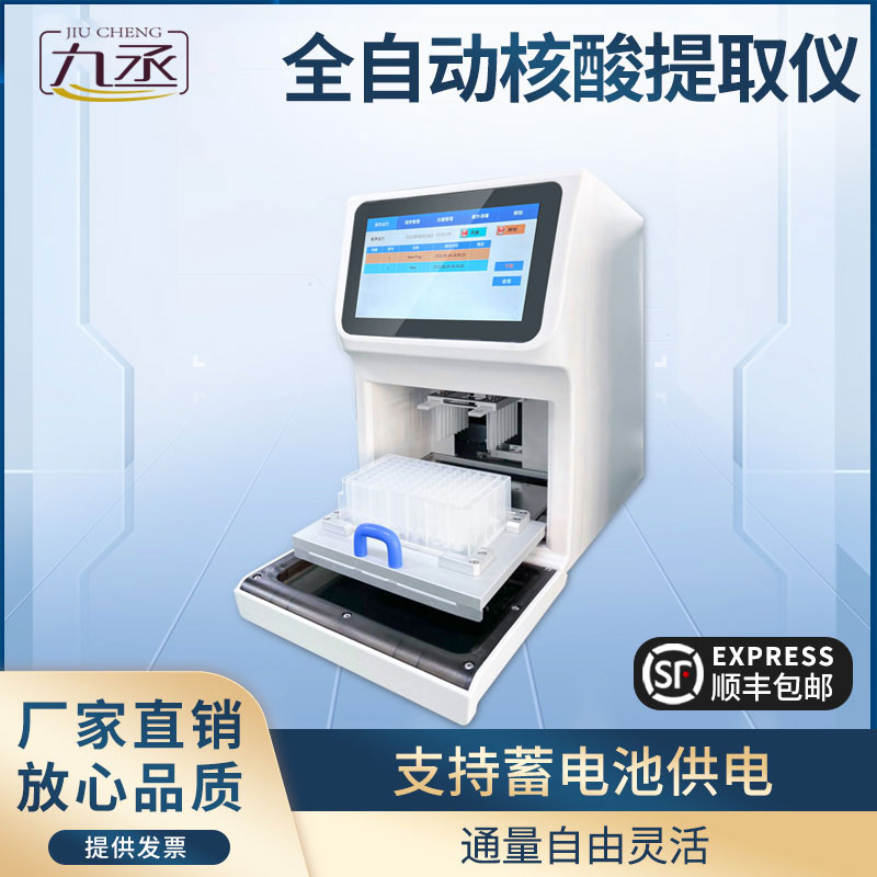 全自动核酸提取仪