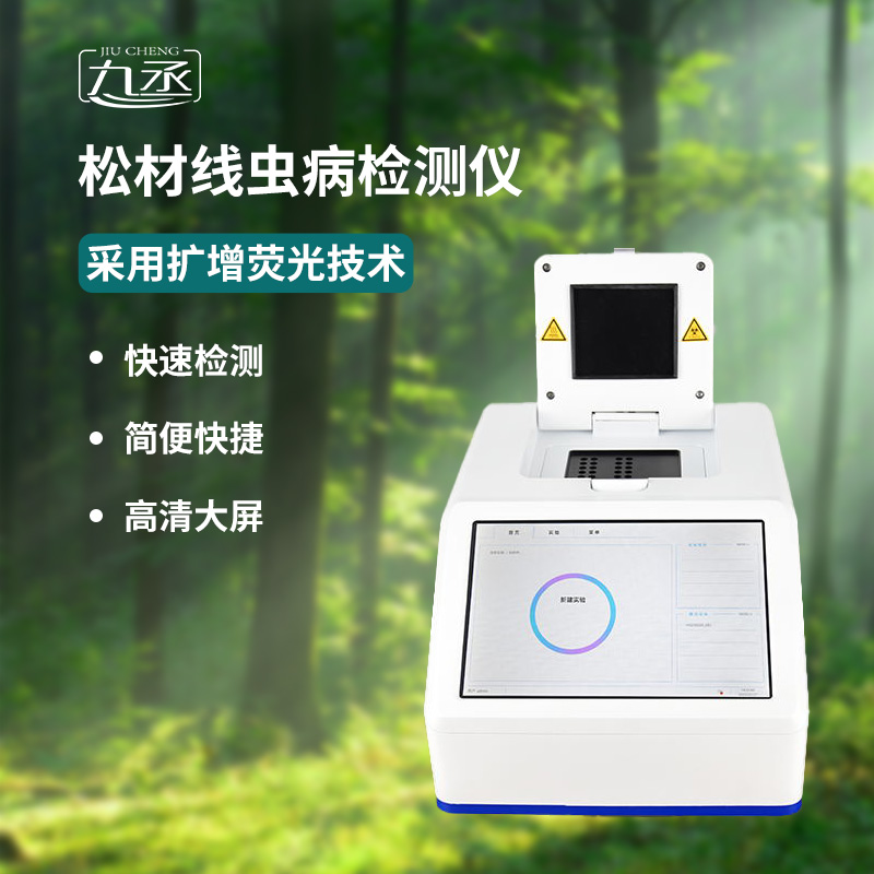 松材线虫检测仪