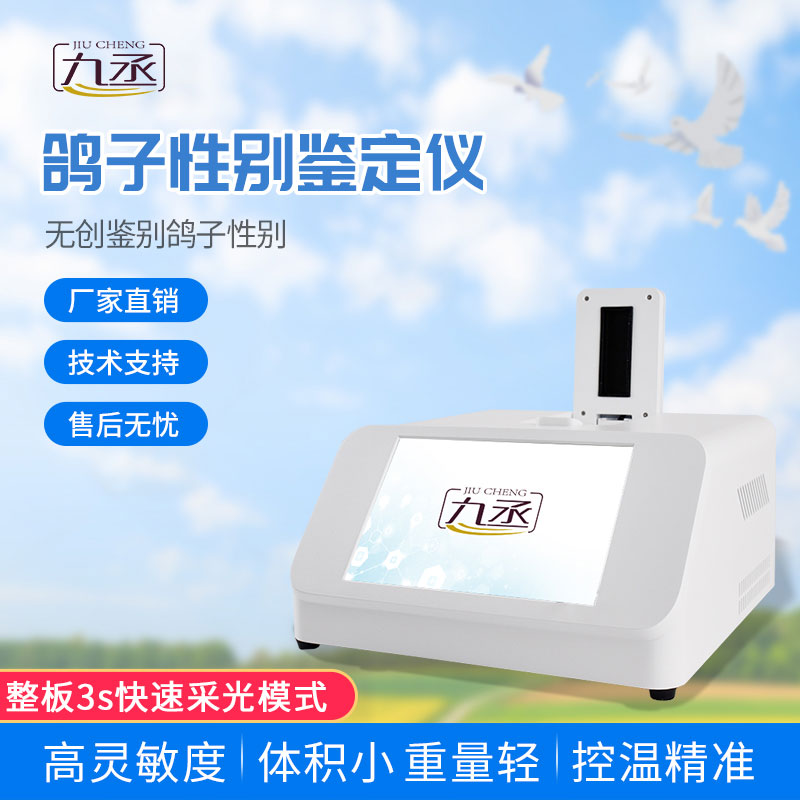 鸽子性别鉴定仪