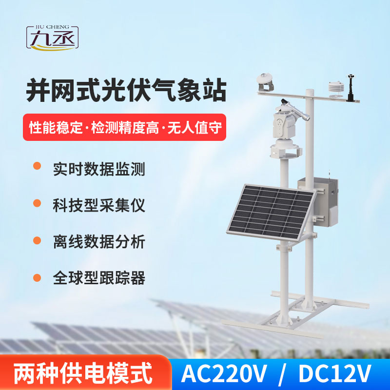 并网式光伏气象站