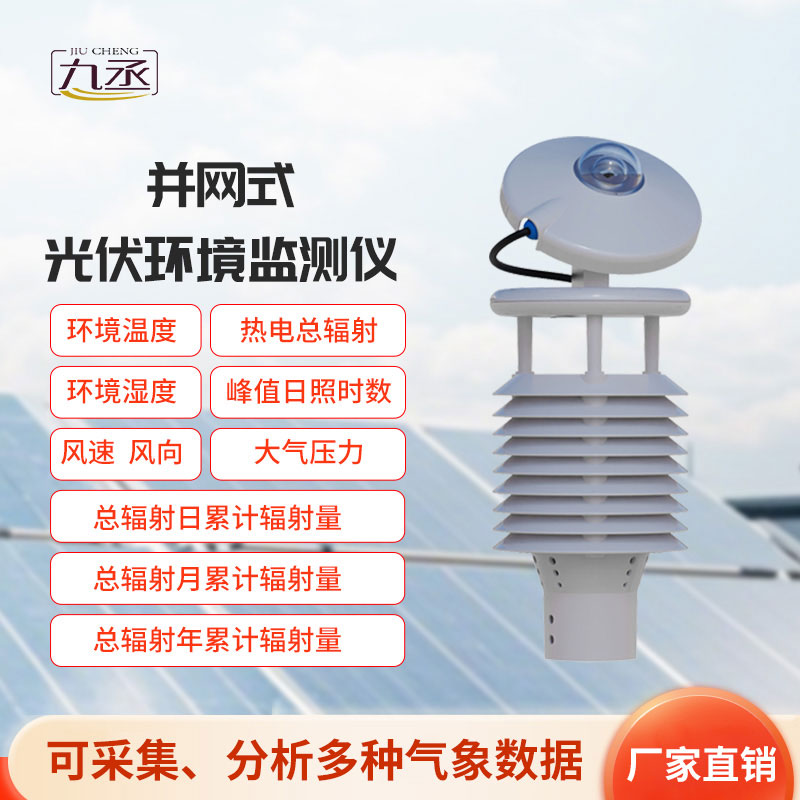 光伏环境监测仪