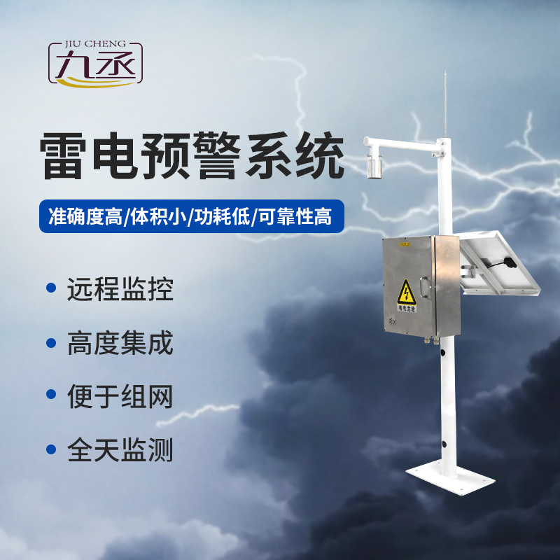 雷电预警监测系统