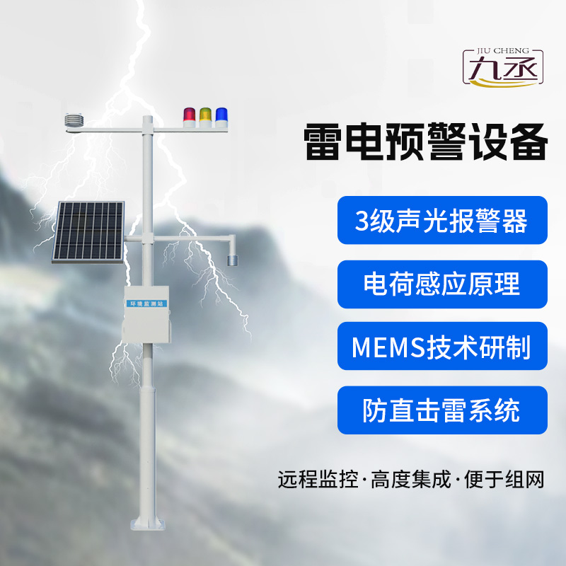 雷电预警设备
