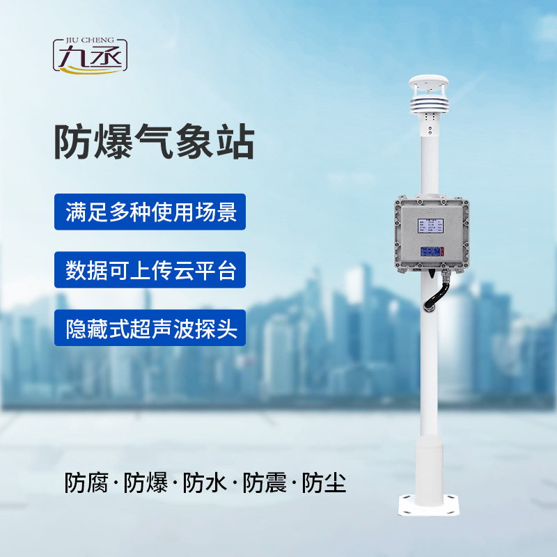 液晶屏防爆气象站
