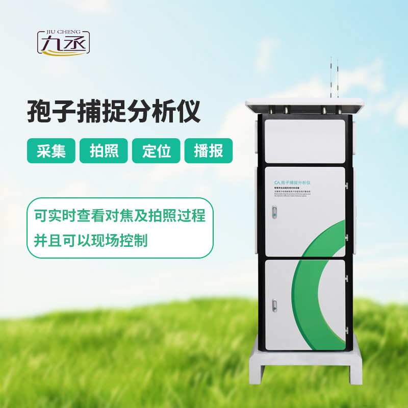 智能孢子捕捉仪，体现了现代病虫害预防的智能化！