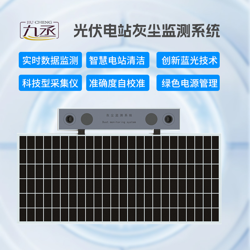 光伏电站灰尘监测仪