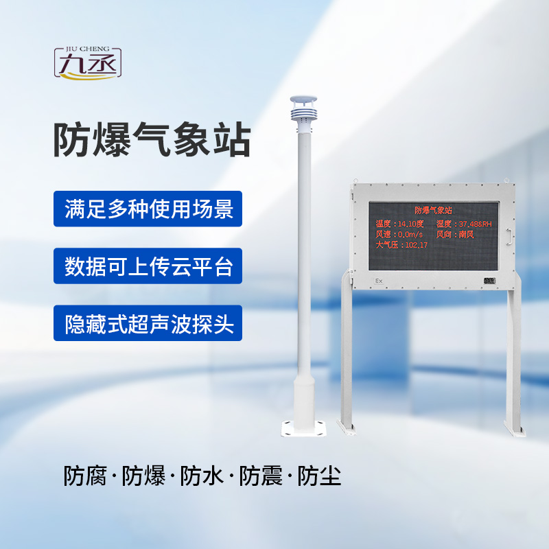防爆自动气象站观测系统