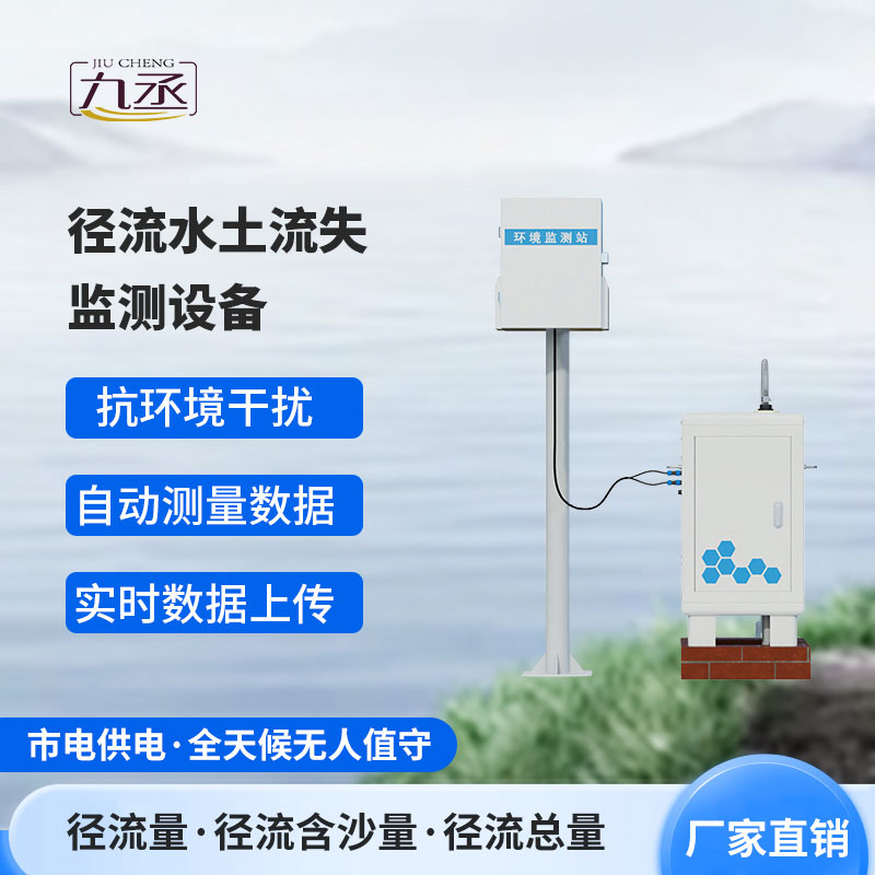 径流水土流失监测设备