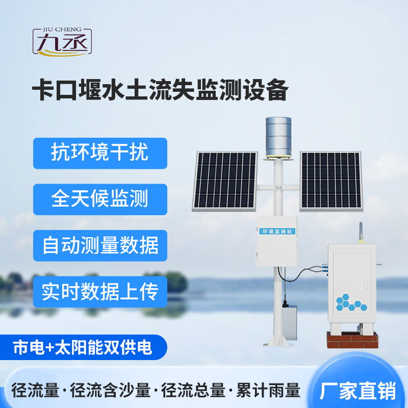 卡口堰水土流失监测仪