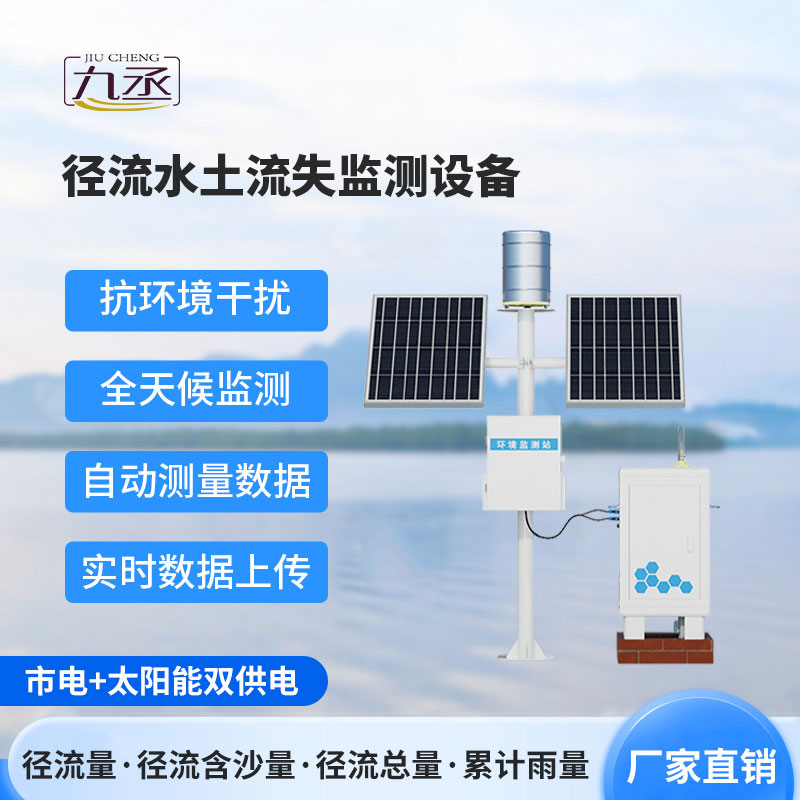 水土流失监测仪