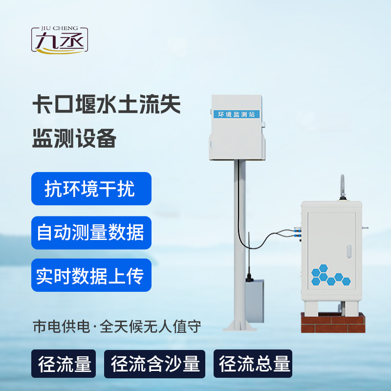 卡口堰水土流失监测设备
