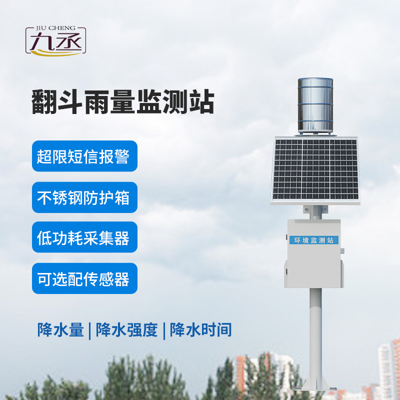 翻斗实时雨量监测系统