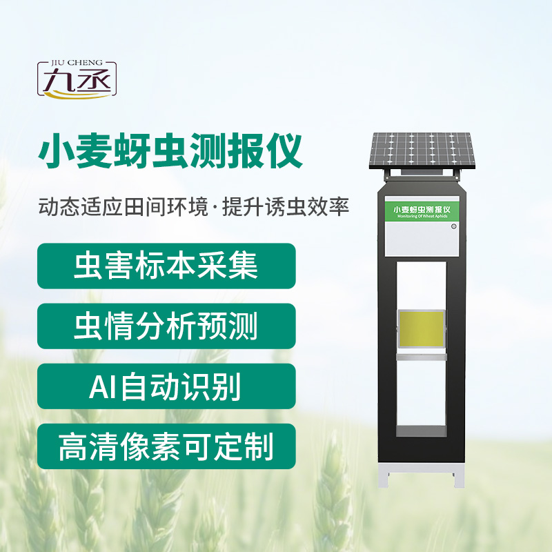 小麦蚜虫测报仪