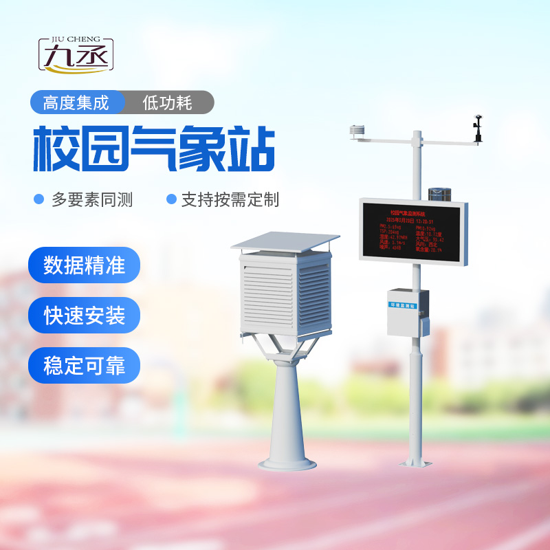 多功能校园气象站