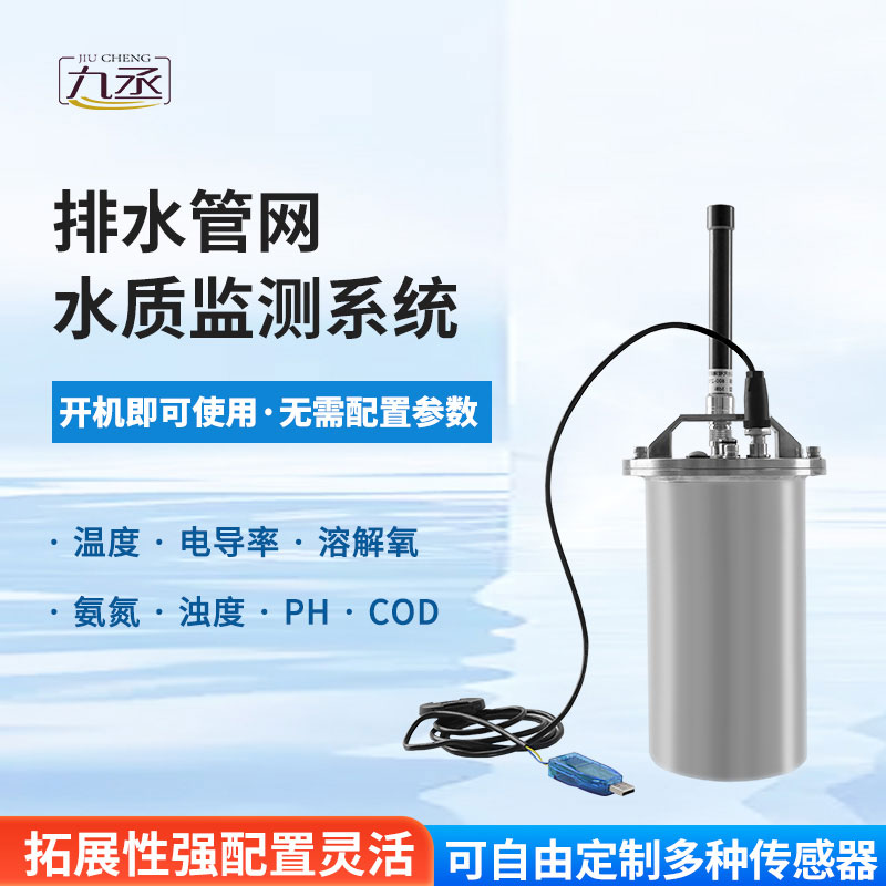 排水管网水质监测系统