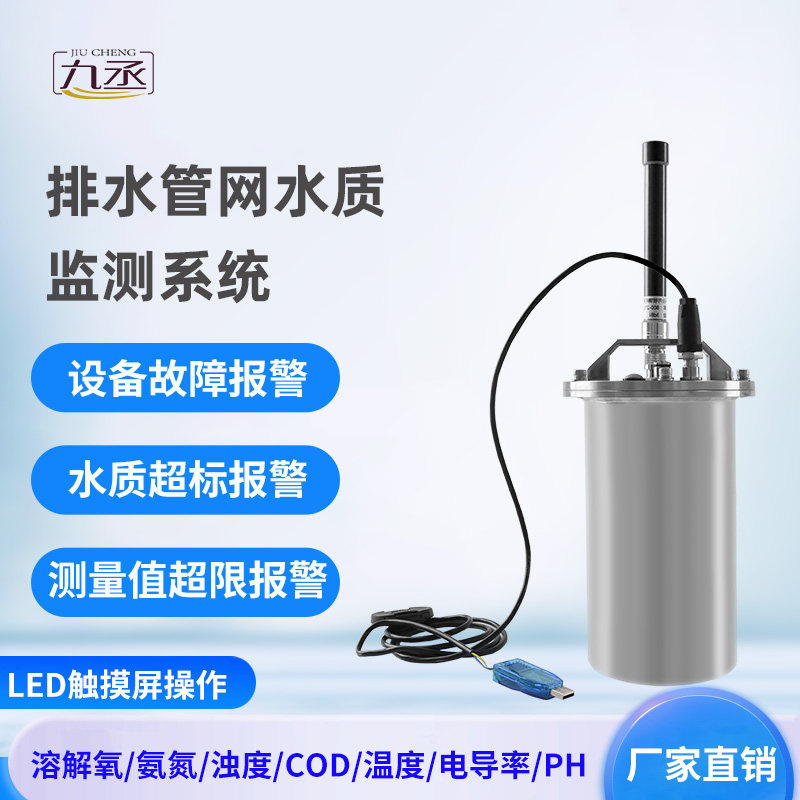排水管网水质监测系统——专注城市水质监测 排水管网水质监测系统——专注城市水质监测