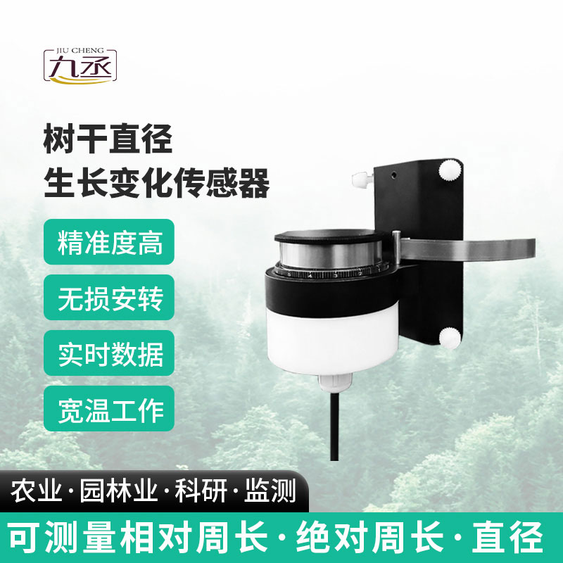 树干直径生长变化传感器