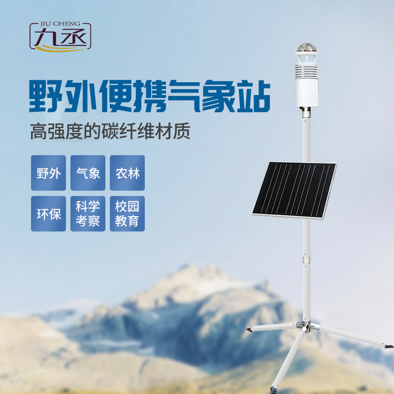 碳纤维便携式气象站