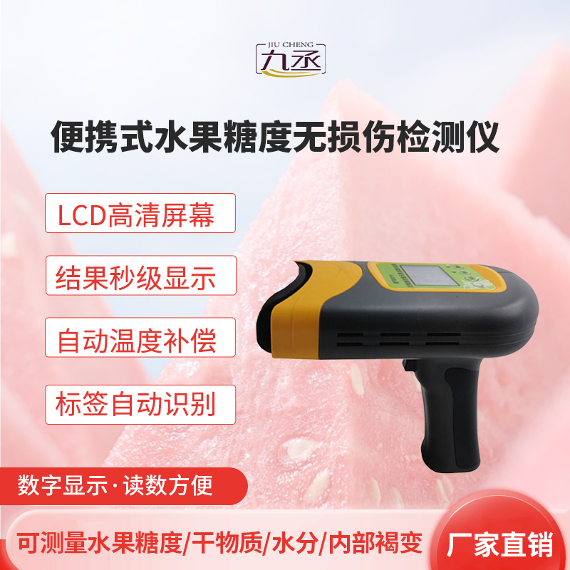 便携式水果糖度无损伤检测仪