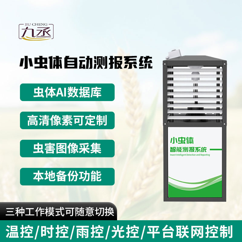 小虫体自动测报系统