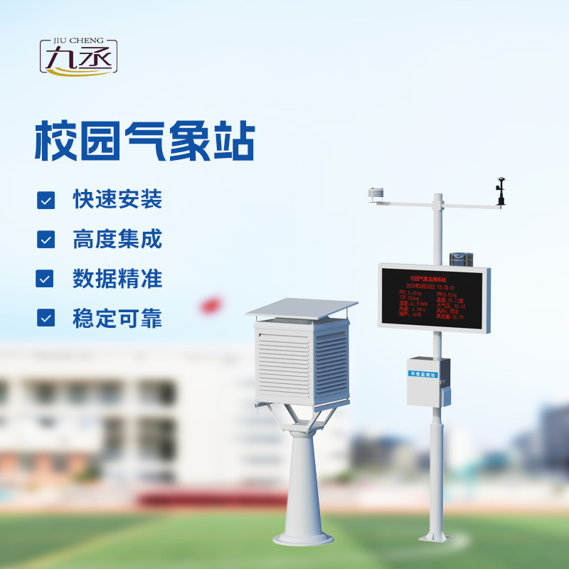 校园气象检测站，校园活动安全管理重要保障