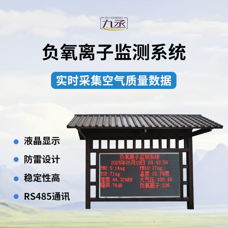 国产全自动负氧离子在线监测系统