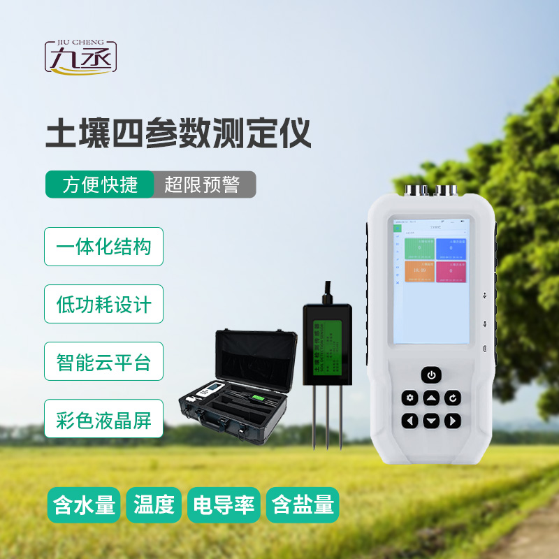 土壤温湿度电导率含盐量测定仪