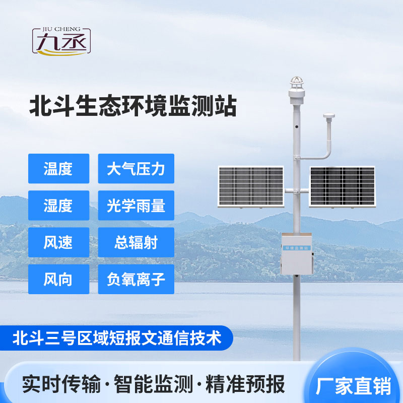 北斗生态环境监测站