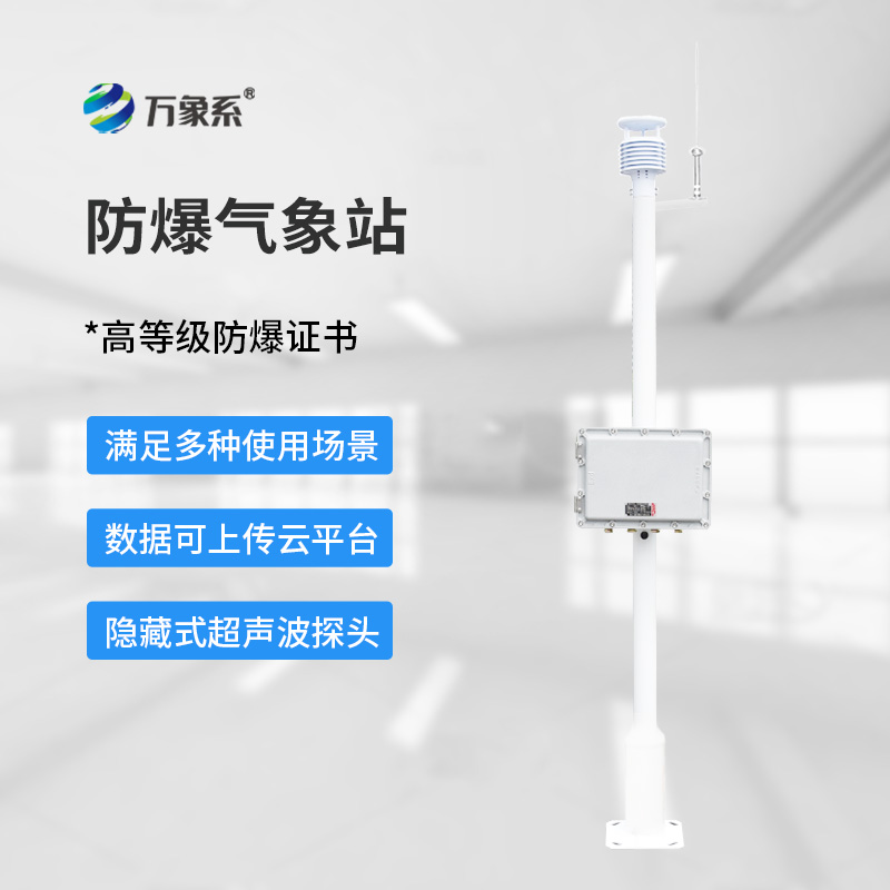 化工防爆气象站设备
