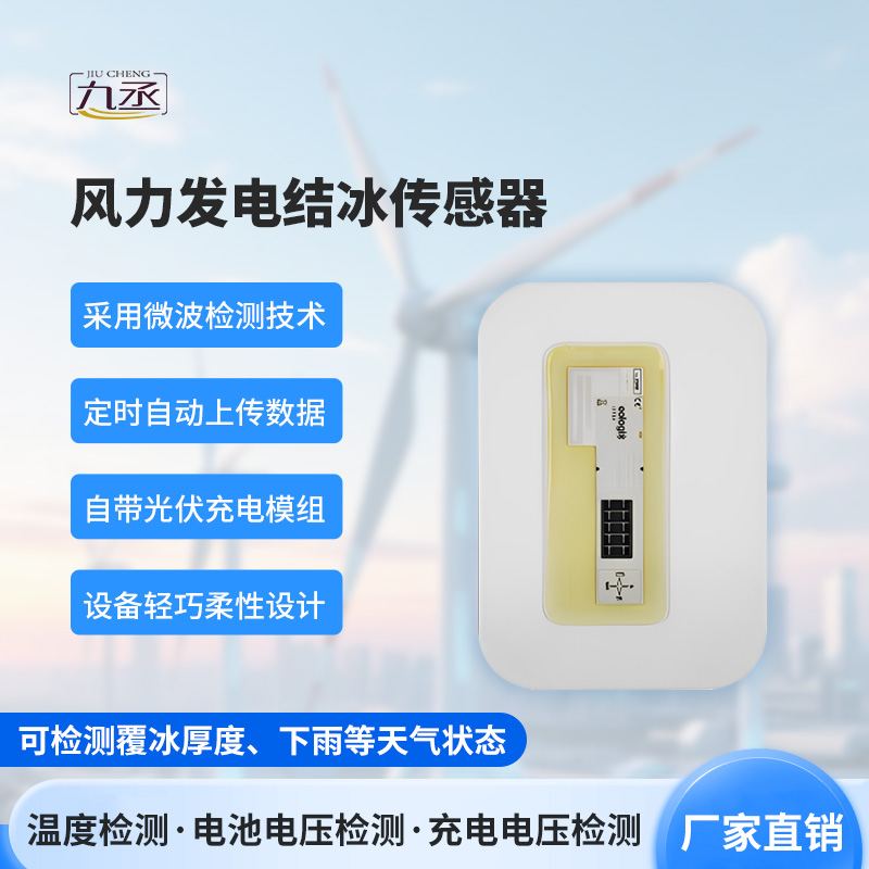 风力发电结冰传感器