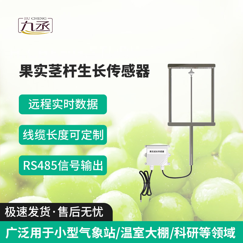 果实茎杆生长传感器