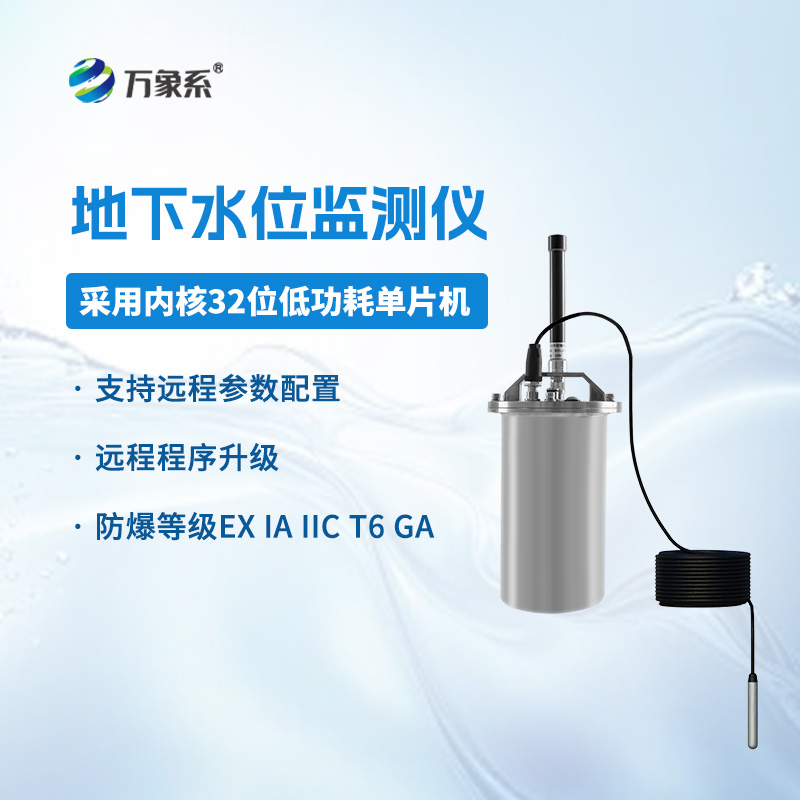 地下水位监测仪:城市地下“水脉”的“超声波守护者”如何工作? 地下水位监测仪:城市地下“水脉”的“超声波守护者”如何工作?