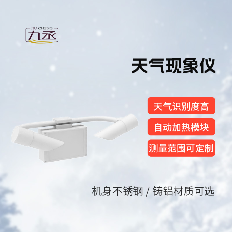 天气现象检测器,道路交通领域的“精准助手” 天气现象检测器,道路交通领域的“精准助手”