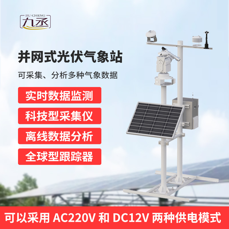 并网式光伏气象站