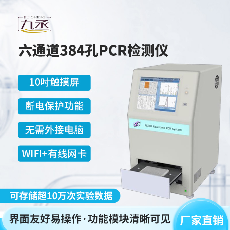 六通道384孔pcr检测仪