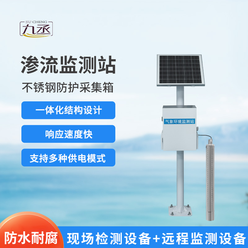 渗流监测站