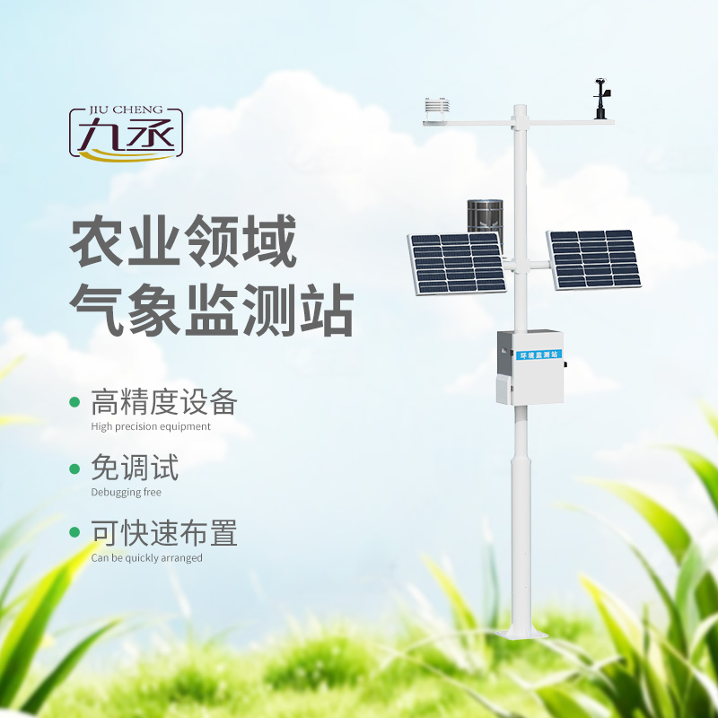 智慧农业气象监测站