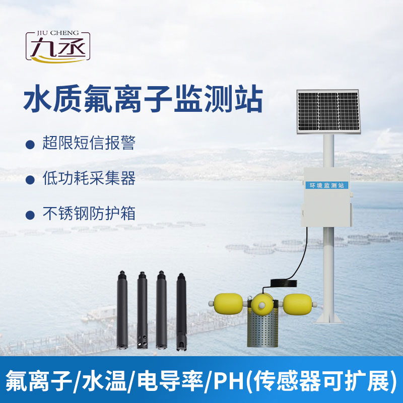 水质氟离子监测站