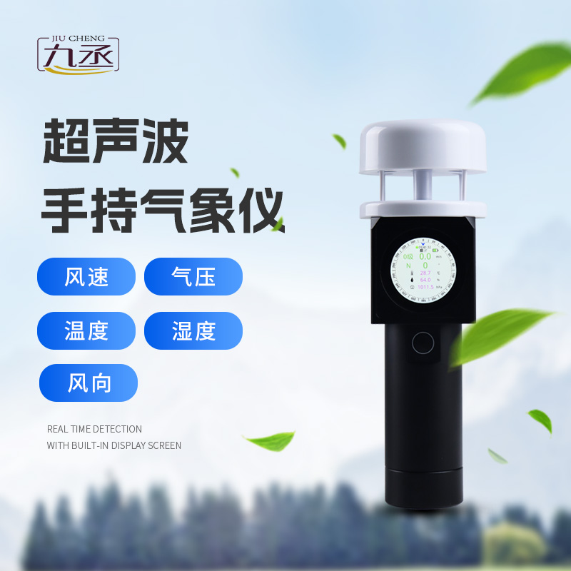 超声波手持气象站