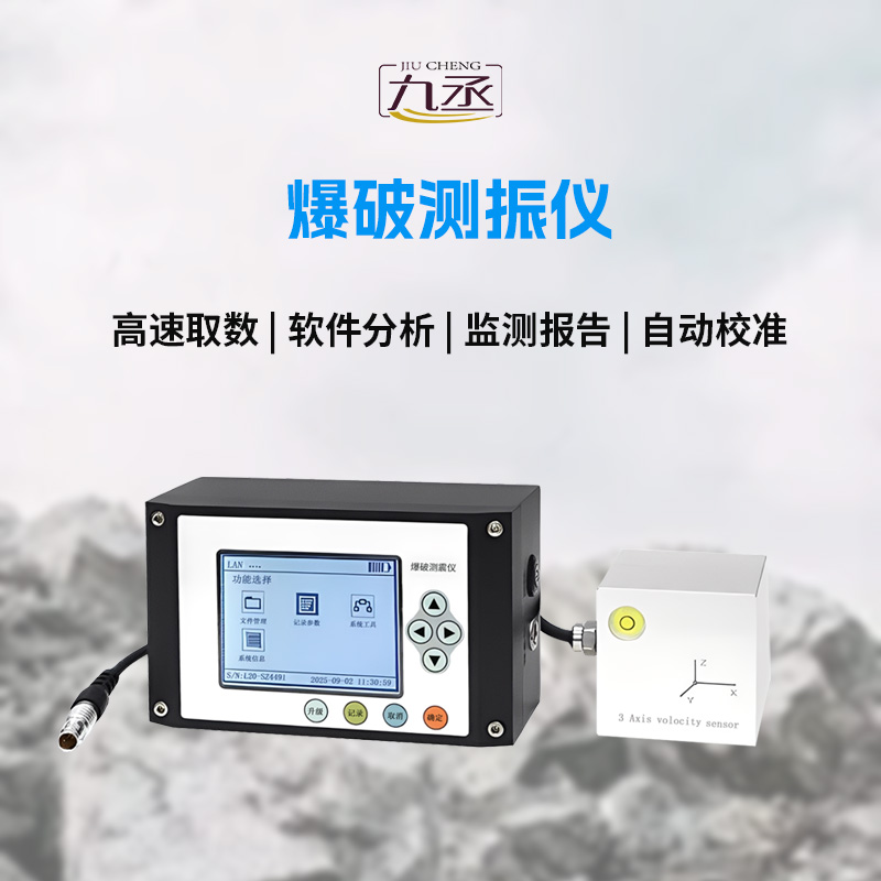 便携式爆破测振仪