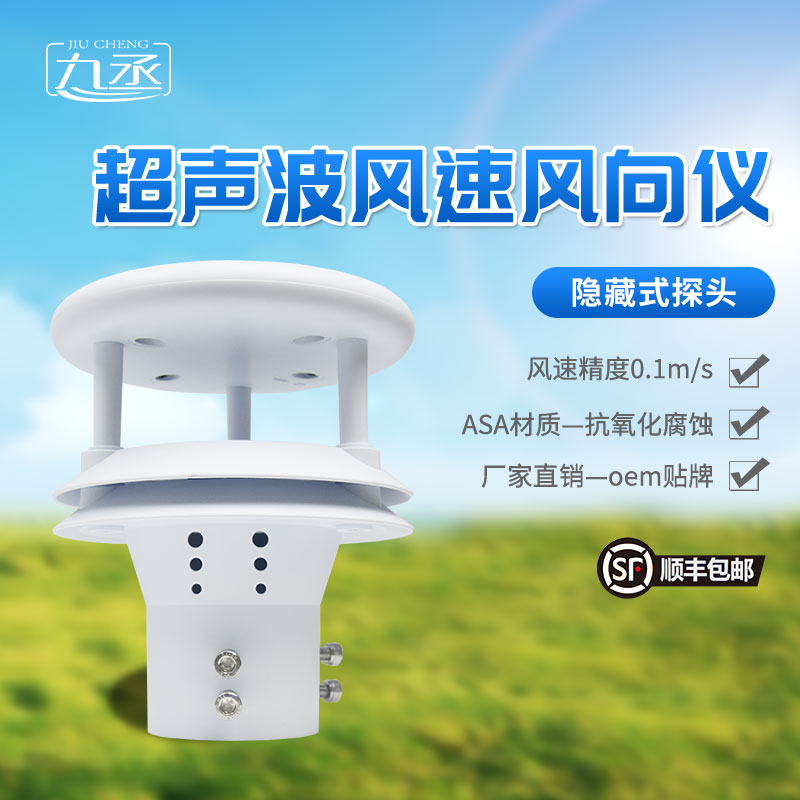 超声波风速风向仪