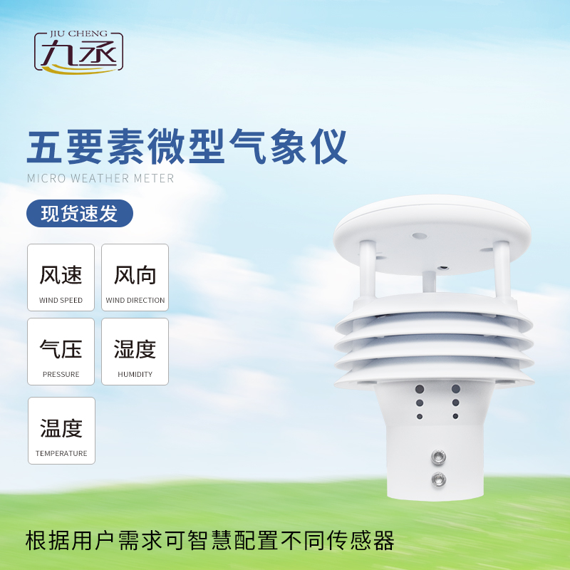 五要素微气象仪