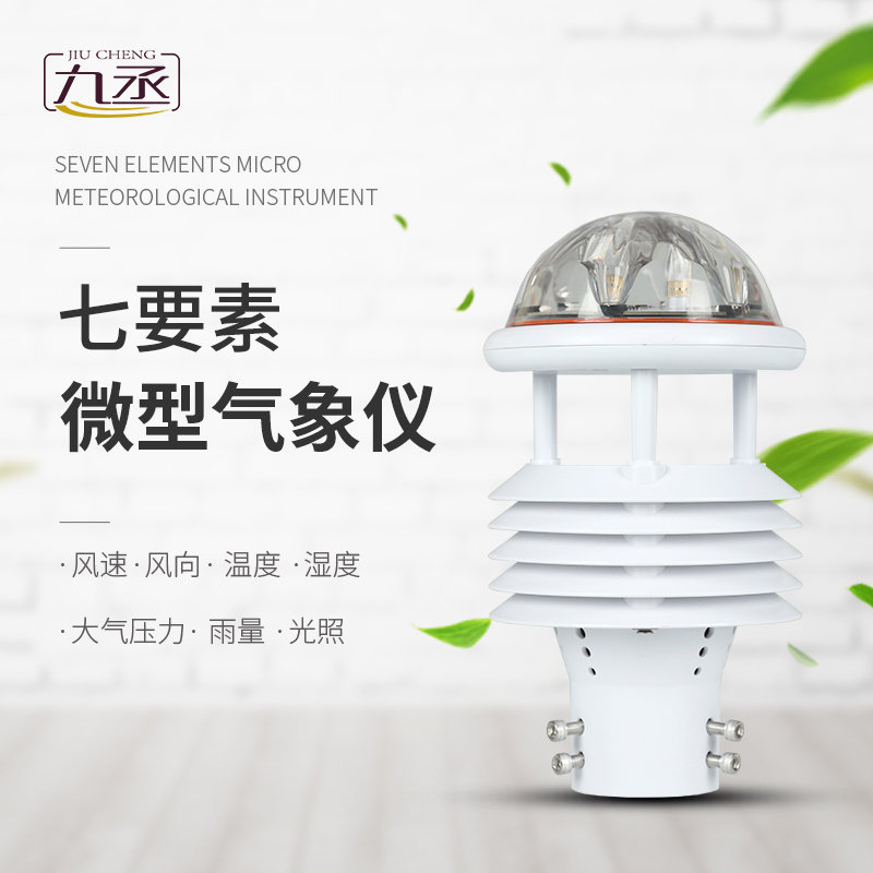 七要素微气象仪