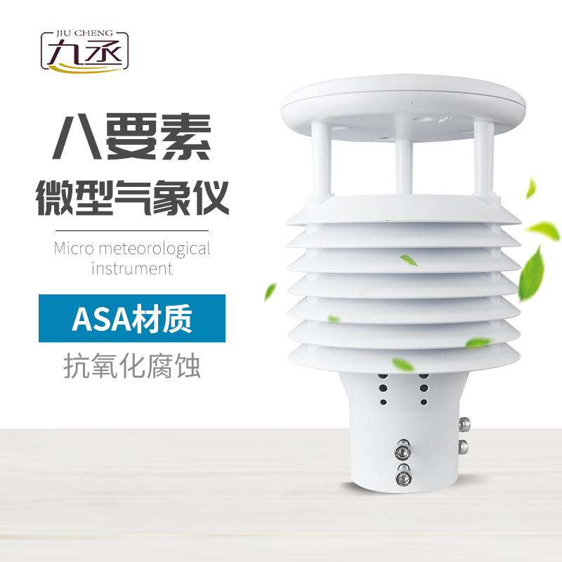 八要素微气象仪