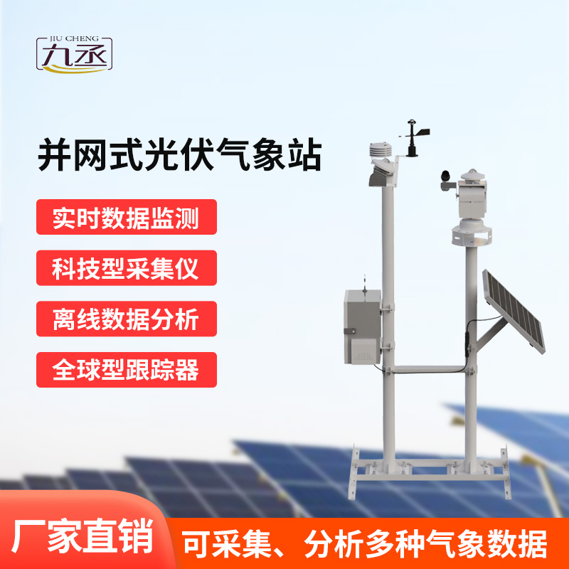 并网式光伏电站气象站