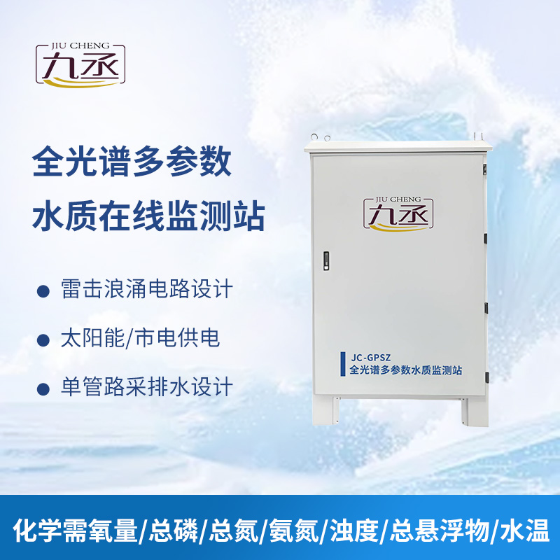全光谱多参数水质在线监测站