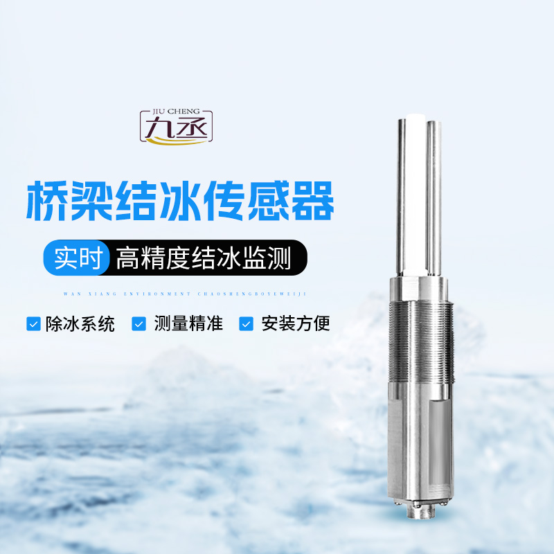 结冰厚度传感器