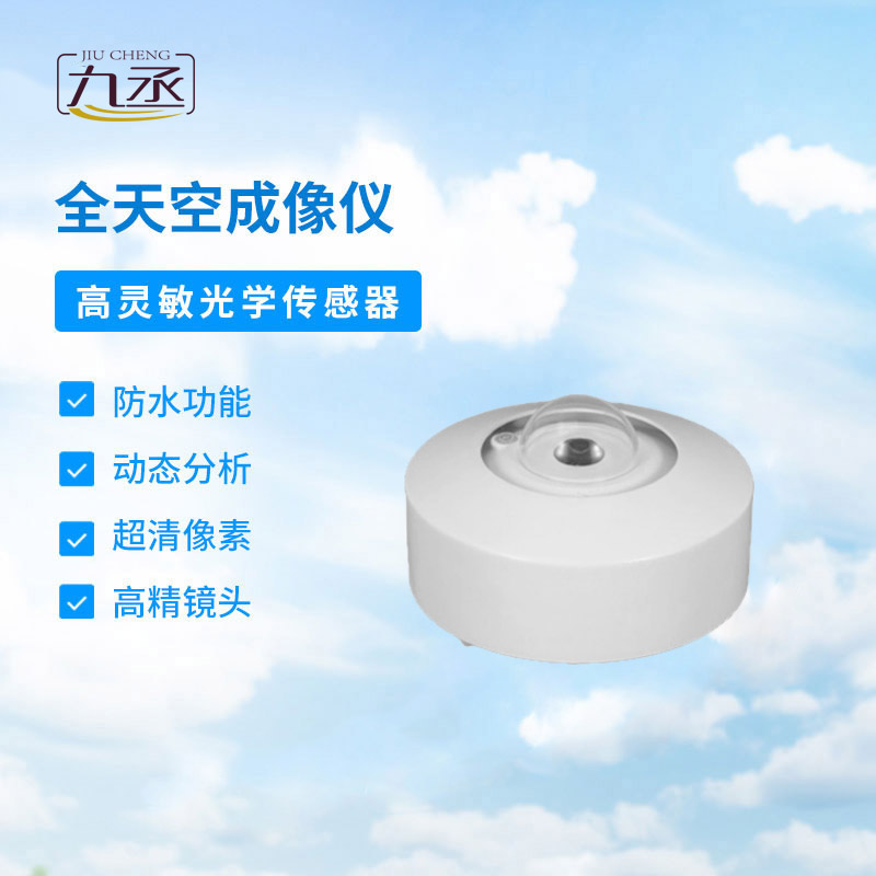 全自动天空成像仪