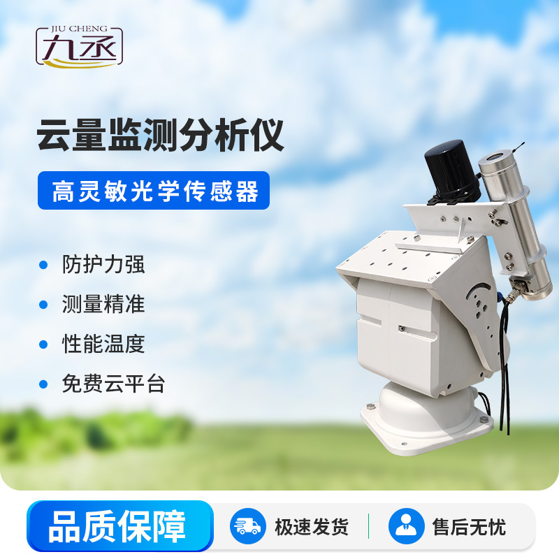 云量监测分析仪